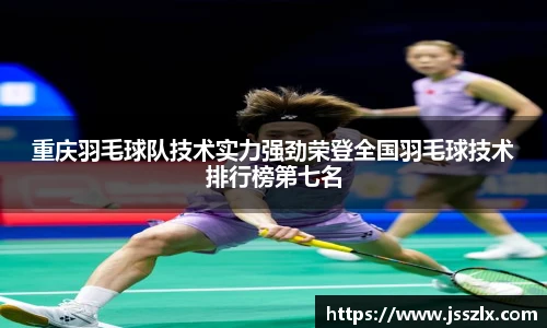 重庆羽毛球队技术实力强劲荣登全国羽毛球技术排行榜第七名