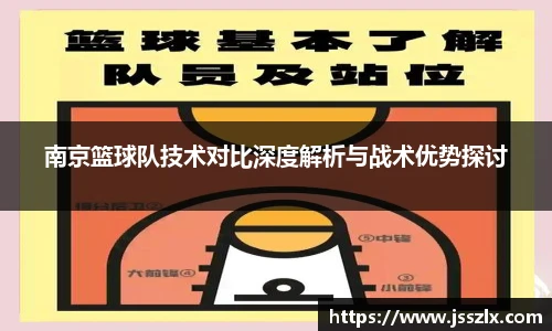 南京篮球队技术对比深度解析与战术优势探讨