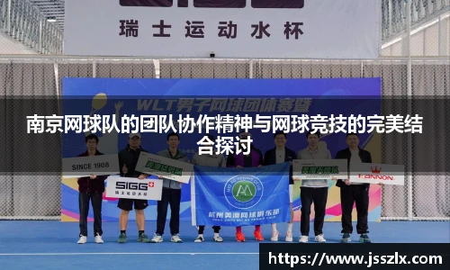 南京网球队的团队协作精神与网球竞技的完美结合探讨