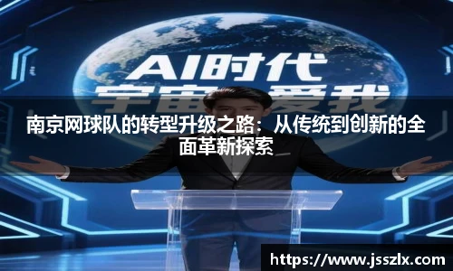 南京网球队的转型升级之路：从传统到创新的全面革新探索