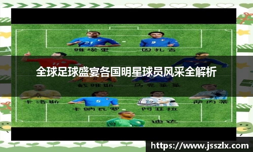 全球足球盛宴各国明星球员风采全解析