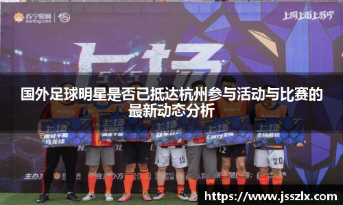 国外足球明星是否已抵达杭州参与活动与比赛的最新动态分析