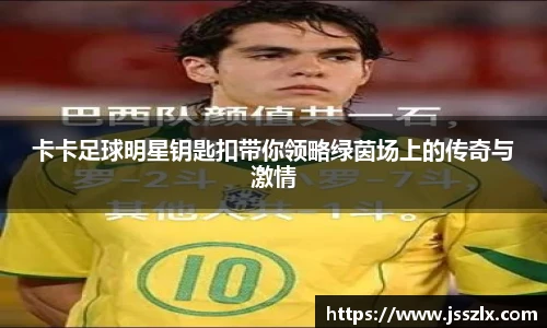卡卡足球明星钥匙扣带你领略绿茵场上的传奇与激情