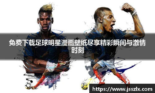 免费下载足球明星漫画壁纸尽享精彩瞬间与激情时刻
