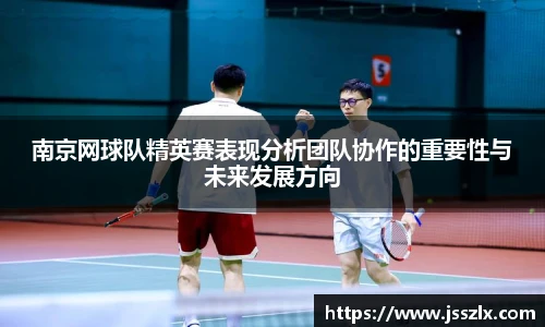 南京网球队精英赛表现分析团队协作的重要性与未来发展方向
