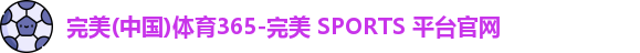 完美体育